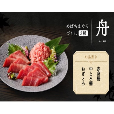 めばちまぐろづくし 舟(ふね)