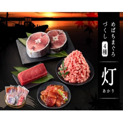 めばちまぐろづくし 灯(あかり)