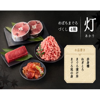 めばちまぐろづくし 灯(あかり)