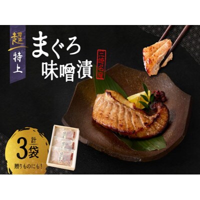 超特上まぐろ味噌漬　