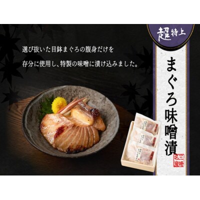 超特上まぐろ味噌漬　