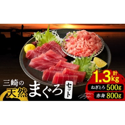 三崎の天然まぐろ赤身800g・ねぎとろ100g×5パック(500g)セット