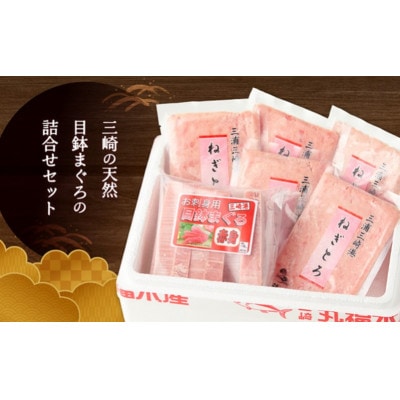 三崎の天然まぐろ赤身800g・ねぎとろ100g×5パック(500g)セット