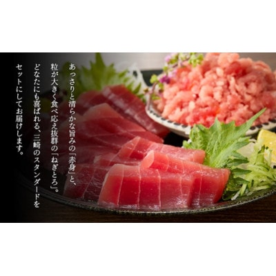 三崎の天然まぐろ赤身800g・ねぎとろ100g×5パック(500g)セット