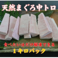 天然目鉢鮪中トロ小切れ 1kg