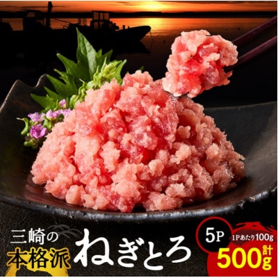 三崎の本格派ねぎとろ 計500g