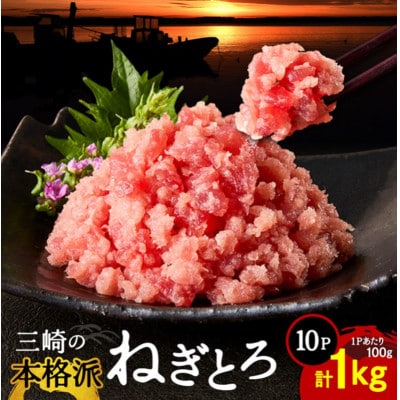 三崎の本格派ねぎとろ 計1kg