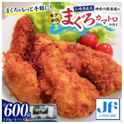 【希少部位】神奈川県漁連　まぐろカマトロフライ　150g×4P