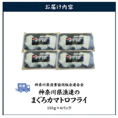 【希少部位】神奈川県漁連　まぐろカマトロフライ　150g×4P