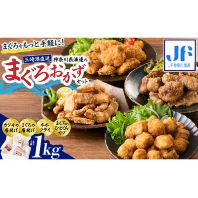 神奈川県漁連　まぐろおかずセット【からあげ・ひとくちカツ・ホホフライ】