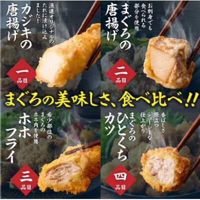 神奈川県漁連　まぐろおかずセット【からあげ・ひとくちカツ・ホホフライ】