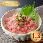 天然まぐろネギトロ1.3kg【神奈川県漁連】