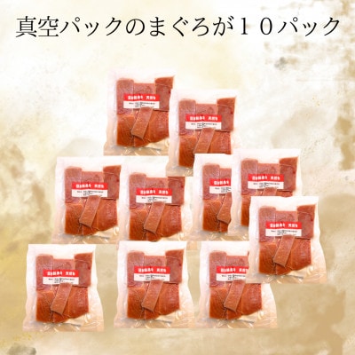 【小分けパックで使いやすい】切れてる天然マグロ100g×10p【神奈川県漁連】
