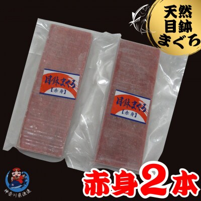 神奈川県漁連　天然目鉢マグロ　赤身サク　150g×2パック
