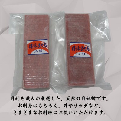 神奈川県漁連　天然目鉢マグロ　赤身サク　150g×2パック