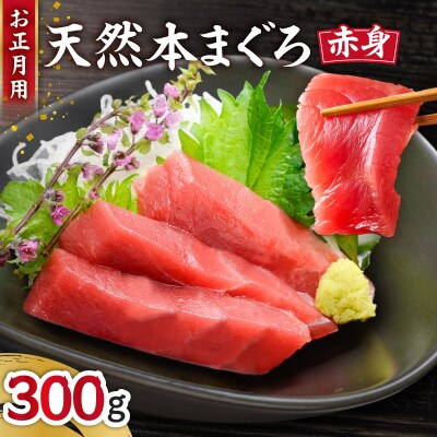 【お正月用】本まぐろ赤身2柵(年内発送)2～3人前