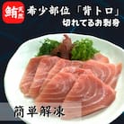 【希少部位】天然インド鮪　ザ・背トロ【簡単解凍切れてるお刺身】