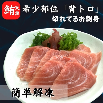 【希少部位】天然インド鮪　ザ・背トロ【簡単解凍切れてるお刺身】
