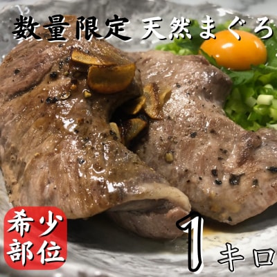 【希少部位】天然三崎まぐろホホ肉1kg【数量限定】1-171