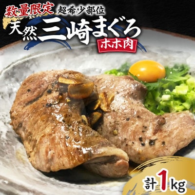 【希少部位】天然三崎まぐろホホ肉1kg【数量限定】