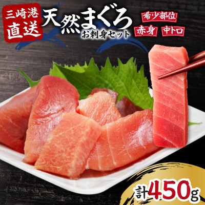 【三崎港直送】天然マグロお刺身セット(中トロ赤身・希少部位)