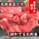 【切れてるお刺身】天然本まぐろ中トロ【簡単冷水解凍】