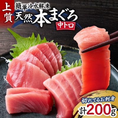 【切れてるお刺身】天然本まぐろ中トロ【簡単冷水解凍】