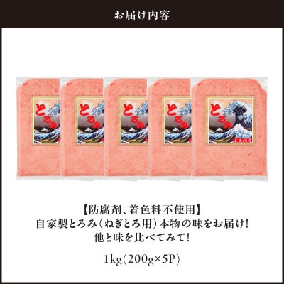 【防腐剤、着色料不使用】自家製とろみ(ねぎとろ用)合計1キロ!本物の味をお届け!