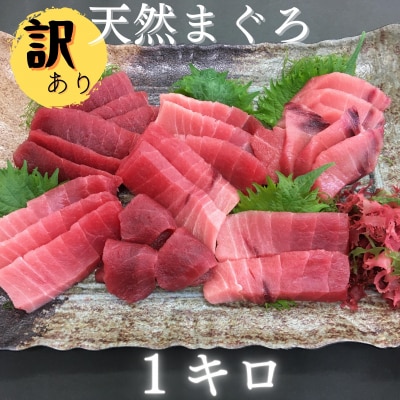 ≪訳あり≫ど～んと1kg!!三崎まぐろ中トロ・赤身 お刺身セット