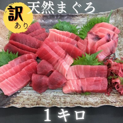 ≪訳あり≫ど～んと1kg!!三崎まぐろ中トロ・赤身　お刺身セット