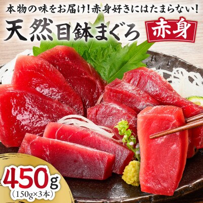 本物の味をお届け!赤身好きにはたまらない!天然目鉢まぐろ赤身3柵
