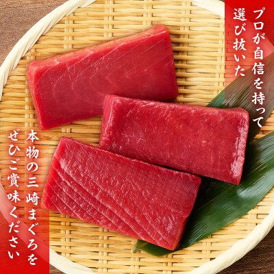 本物の味をお届け!赤身好きにはたまらない!天然目鉢まぐろ赤身3柵