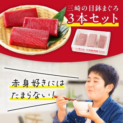 本物の味をお届け!赤身好きにはたまらない!天然目鉢まぐろ赤身3柵