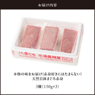 本物の味をお届け!赤身好きにはたまらない!天然目鉢まぐろ赤身3柵