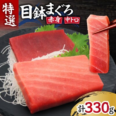 目鉢まぐろ厳選お刺身セット