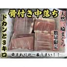 【希少部位】天然三崎まぐろ骨付き中落ち3kg