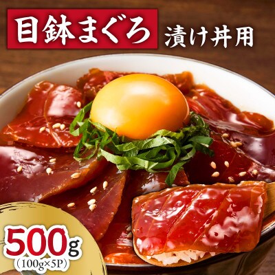 目鉢まぐろ漬け丼用　100g×5P