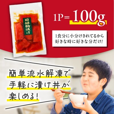 目鉢まぐろ漬け丼用　100g×5P