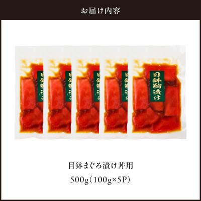目鉢まぐろ漬け丼用　100g×5P