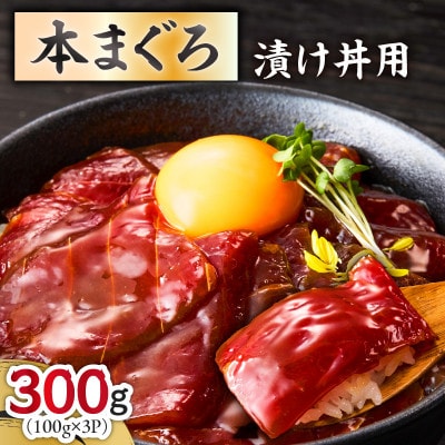 本まぐろ漬け丼用　100g×3P