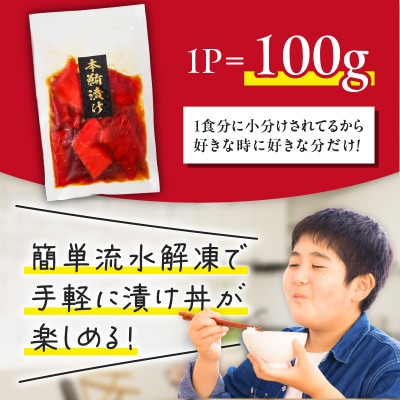 本まぐろ漬け丼用　100g×3P