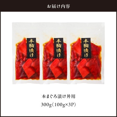 本まぐろ漬け丼用　100g×3P