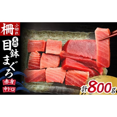 天然三崎まぐろ中トロ・赤身　柵小切れ