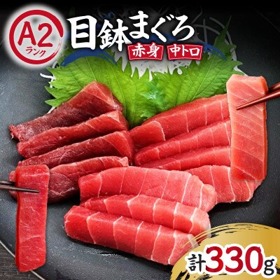 目鉢まぐろお刺身セット