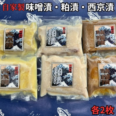 メカジキ味噌漬・粕漬・西京漬セット　各2枚