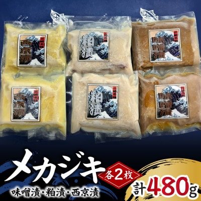 メカジキ味噌漬・粕漬・西京漬セット　各2枚