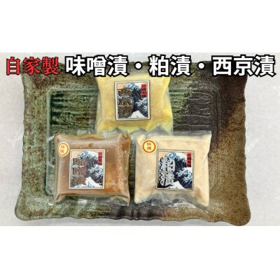 メカジキ特選味噌漬、特選粕漬、西京漬セット　各1枚