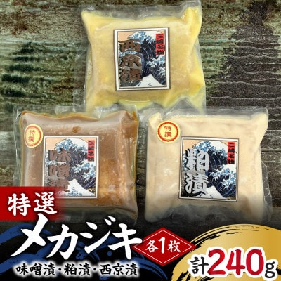 メカジキ特選味噌漬、特選粕漬、西京漬セット　各1枚