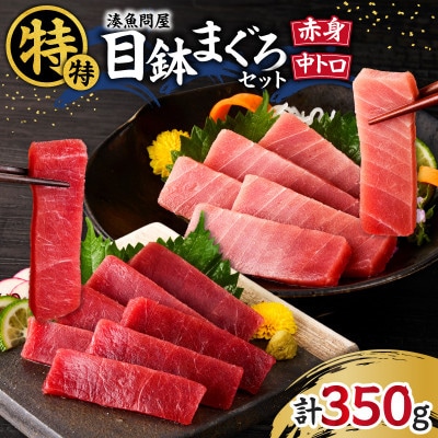 湊魚問屋　特特セット!