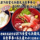 老舗魚屋直営店!まぐろ食堂七兵衛丸お食事券+お土産セット(1名様分)